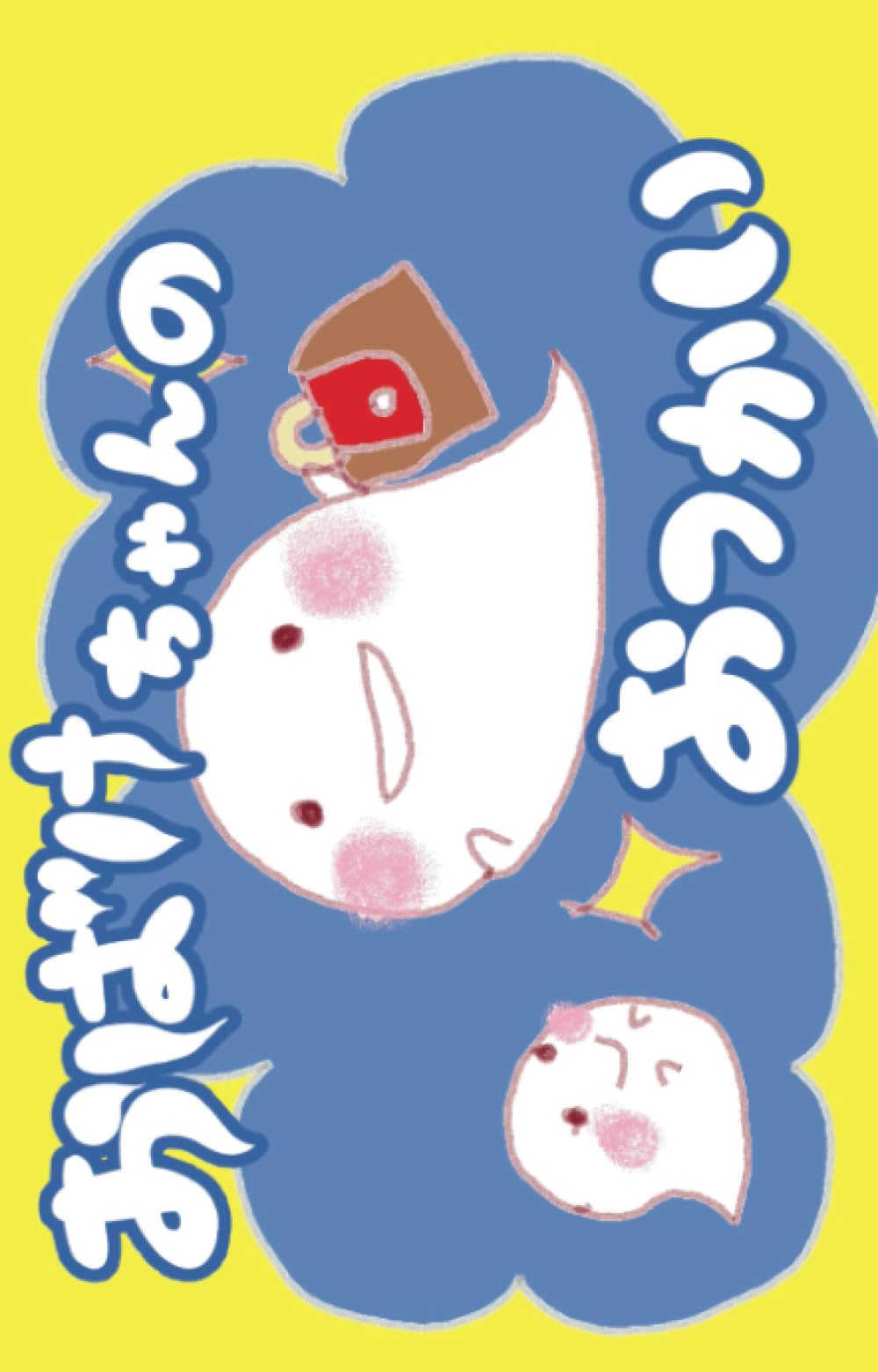 おばけちゃんのおつかい (777ラッキー絵本) | きっずちゅーぶ |本